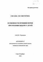 Особенности функции почек при муковисцидозе у детей - тема автореферата по медицине