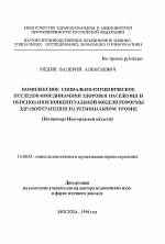 Комплексное социально-гигиеническое исследование динамики здоровья населения и обоснование концептуальной модели реформы здравоохранения на региональном уровне (На примере Новгородской области) - тема автореферата по медицине