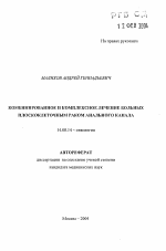 Комбинированное и комплексное лечение больных плоскоклеточным раком анального канала - тема автореферата по медицине