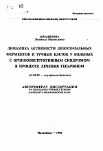 Динамика активности лизосомальных ферментов и тучных клеток у больных с бронхообструктивным синдромом в процессе лечения гепарином - тема автореферата по медицине