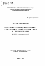 Особенности реакции гиппокампа крыс на экспериментальный гипо-и гиперкортицизм - тема автореферата по медицине