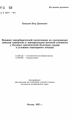 Влияние гипербарической оксигенации на соотношениелипидов сыворотки и липопротеидов высокой плотностиу больных ишемической болезнью сердцав условиях санаторного лечения - тема автореферата по медицине