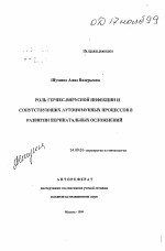 Роль герпес-вирусной инфекции и сопутствующих аутоиммунных процессов в развитии перинатальных осложнений - тема автореферата по медицине