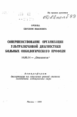 Совершенствование организации ультразвуковой диагностики больных онкологического профиля - тема автореферата по медицине