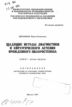 Щадящие методы диагностики и хирургического лечения врожденного пилоростеноза - тема автореферата по медицине