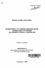 Мониторинг состояния здоровья детей первых двух лет жизни - тема автореферата по медицине