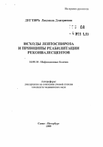 Исходы лептоспироза и принципы реабилитации реконвалесцентов - тема автореферата по медицине