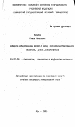 Висцеро-висцеральные связи у овец при экспериментальном гепатозе, гипо- , гипертириозе - тема автореферата по ветеринарии