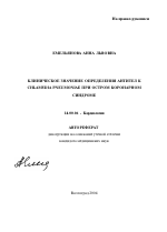 Клиническое значение определения антител к Chlamydia Pneumoniae при остром коронарном синдроме - тема автореферата по медицине