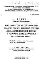 ПЦР-анализ слизистой оболочки полости рта при язвенной болезни двенадцатиперстной кишки в условиях инфицирования Helicobacter pylori - тема автореферата по медицине