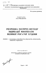 Разработка экспресс-метода индикации микоплазм крупного рогатого скота. - тема автореферата по ветеринарии