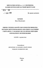 Оценка региональной сократимости миокарда методом интегрированного обратного рассеяния ультразвука у больных ИБС во время операции коронарного шунтирования - тема автореферата по медицине