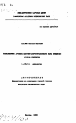 Комплексное лечение местнораспространенного рака грудного отдела пищевода - тема автореферата по медицине