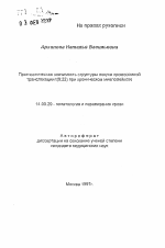 Прогностическая значимость структуры локуса хромосомной транслокации t(9;22) при хроническом миелолейкозе - тема автореферата по медицине