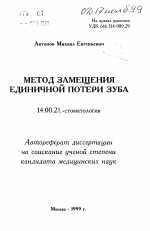 Метод замещения единичной потери зуба - тема автореферата по медицине