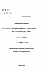 Комплексное лечение гнойно-воспалительных заболеваний мягких тканей - тема автореферата по медицине