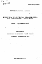 Печеночная и системная гемодинамика при хроническом алкоголизме - тема автореферата по медицине