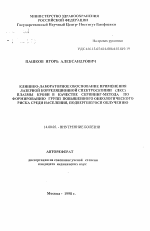 Клинико-лаболаторное обоснование применения лазерной корреляционной спектроскопии (ЛКС) плазмы крови в качестве скрининг-метода по формированию групп повышенного онкологического риска среди населения, подвергшегося облучению - тема автореферата по медицине