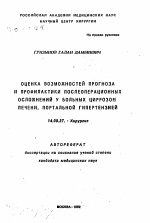 Оценка возможностей прогноза и профилактики послеоперационных осложнений у больных циррозом печени, портальной гипертензией - тема автореферата по медицине