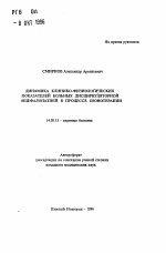 Динамика клинико-физиологических показателей больных дисциркуляторной энцефалопатией в процессе озонотерапии - тема автореферата по медицине