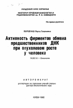 Активность ферментов обмена предшественников ДНКпри опухолевом росте у человека - тема автореферата по медицине