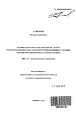 Тотальная артропластика коленного сустава при декомпенсированных анатомо-функциональных нарушениях на фоне метаэпифизарных костных дефектов - тема автореферата по медицине