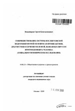 Совершенствование системы послевузовской подготовки врачей по вопросам профилактики, диагностики и лечения болезней, вызванных вирусом иммунодефицита человека - тема автореферата по медицине