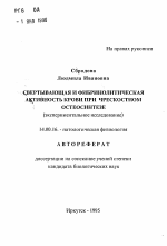 Свертывающая и фибринолитическая активность крови при чрескостном остеосинтезе - тема автореферата по медицине