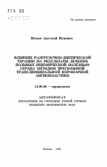 Влияние разгрузочно-диетической терапии на результаты лечения больных ишемической болезнью сердца методом чрескожной транслюминальной коронарной ангиопластики - тема автореферата по медицине