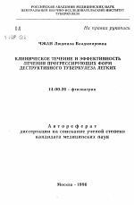 Клиническое течение и эффективность лечения прогрессирующих форм деструктивного туберкулеза легких - тема автореферата по медицине