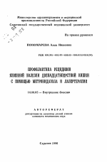 Профилактика рецидивов язвенной болезни двенадцатиперстной кишки с помощью метронидазола и лазертерапии - тема автореферата по медицине