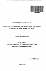 Особенности электрического поля сердца при остром коронарном синдроме и его исходах - тема автореферата по медицине