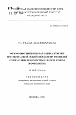 Физиолого-гигиеническая оценка влияния нестационарной общей вибрации наводителей современных транспортных средств и меры профилактики - тема автореферата по медицине