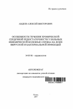 Особенности течения хронической сердечной недостаточности у больных ишемической болезнью сердца на фоне вирусной и бактериальной инфекций - тема автореферата по медицине