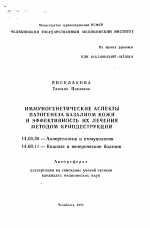 Иммуногенетические аспекты патогенеза базалиом кожи и эффективность их лечения методом криодеструкции - тема автореферата по медицине