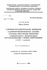 Клинико-патологические варианты и дифференцированная тактика лечения дистрофии миокарда хронического физического перенапряжения у юных спортсменов - тема автореферата по медицине