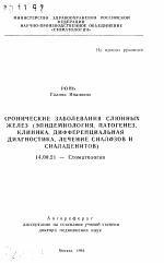 Хронические заболевания слюнных желез (эпидемиология, патогенез, клиника, дифференциальная диагностика, лечение сиалозов и сиаладенитов) - тема автореферата по медицине