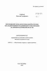 Обоснование модели региональной кафедры последипломного медицинского образования на примере Псковской области - тема автореферата по медицине