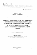 Влияние плазмафереза на состояние тромбоцитарного звена гемостаза у больных ревматоидным артритом и некоторыми диффузными заболеваниями соединительной ткани - тема автореферата по медицине