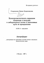 Химиорезистентность карцином пищевода и желудка в лабораторных тестах и возможные пути ее преодоления - тема автореферата по медицине