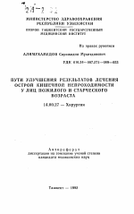 Пути улучшения результатов лечения острой кишечной непроходимости у лиц пожилого и старческого возраста - тема автореферата по медицине