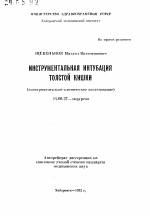 Инструментальная интубация толстой кишки (экспериментально-клиническое исследование) - тема автореферата по медицине