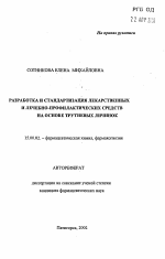 Разработка и стандартизация лекарственных и лечебно-профилактических средств на основе трутневых личинок - тема автореферата по фармакологии