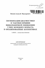 Оптимизация диагностики и тактики лечения внебольничной пневмонии у лиц молодого возраста в организованных коллективах - тема автореферата по медицине