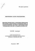 Диагностическое и прогностическое значение некоторых клинических и лабораторных тестов у крупных при рождении детей в раннем возрасте - тема автореферата по медицине