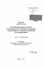 Внутрикардиальные аспекты коморбидности у больных стабильной стенокардией - тема автореферата по медицине