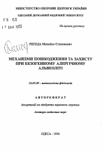 Механизмы повреждения и защиты при экзогенном аллергическом альвеолите - тема автореферата по медицине