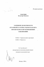 Замещение дефектов кости керамикой на основе гидроксиапатита при опухолях и опухолеподобных заболеваниях - тема автореферата по медицине