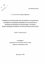 Клинико-патогенетическое значение исследования активности энзимов пуринового метаболизма и антиоксидантной системы крови у больных ревматоидным атритом, остеоартрозом и подагрой - тема автореферата по медицине