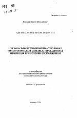 Региональная гемодинамика у больных гипертонической болезнью I-II стадии и ее изменения при лечении блокальцином - тема автореферата по медицине